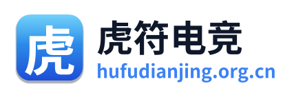 虎符电竞